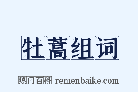 牡蒿组词是什么意思的图片